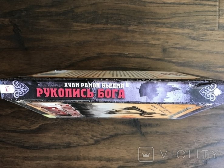 Рукопис Бога