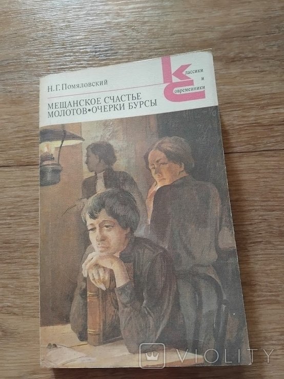 Н.Г. Помяловский. Мещанское счастье. Молотов. Очерки бурсы