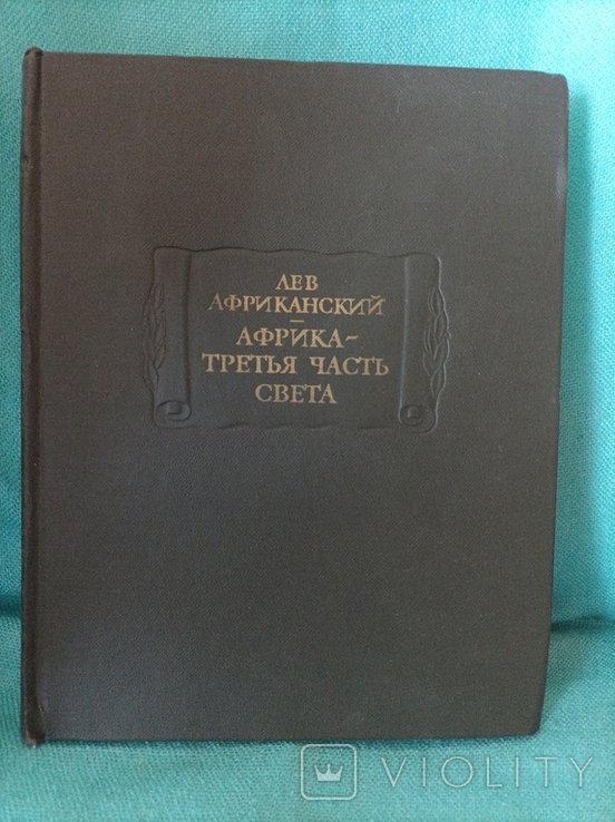 Л. Африканский. Африка  третья часть света