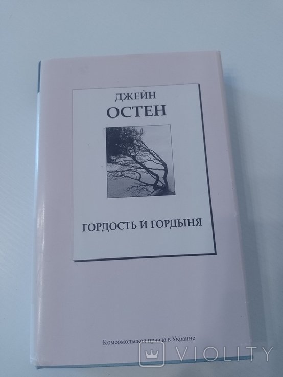 Д. Остен. Гордость и гордыня