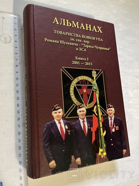 Р. Шухевич. Альманах общества воинов УПА. Книга 3