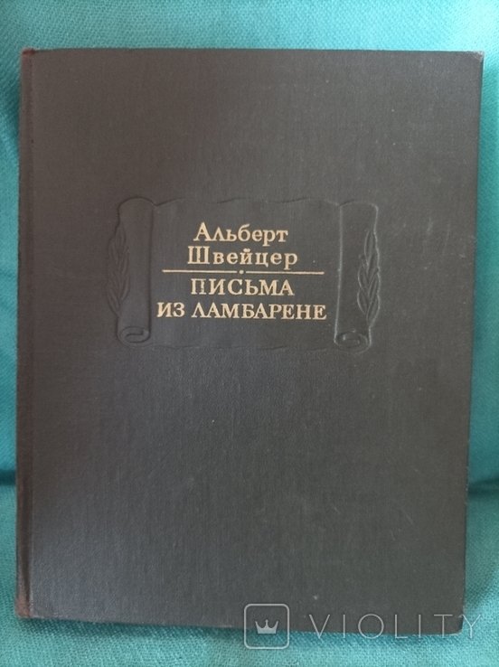 А.Ш. Швейцер. Письма из Ламбарене