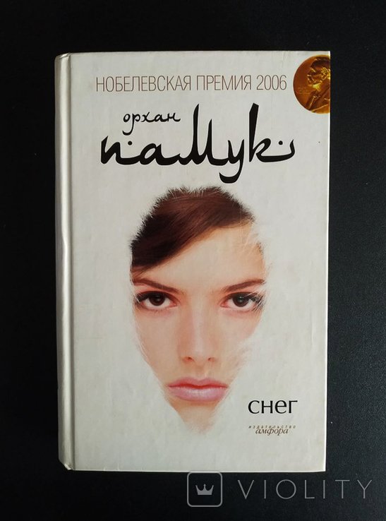 О. Памук. Снег