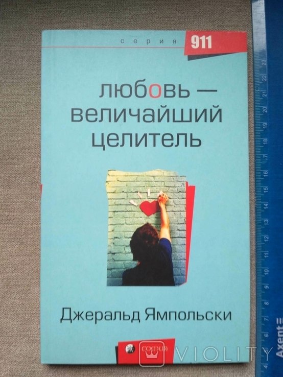 Д. Ямпольский. Любовь  величайший целитель