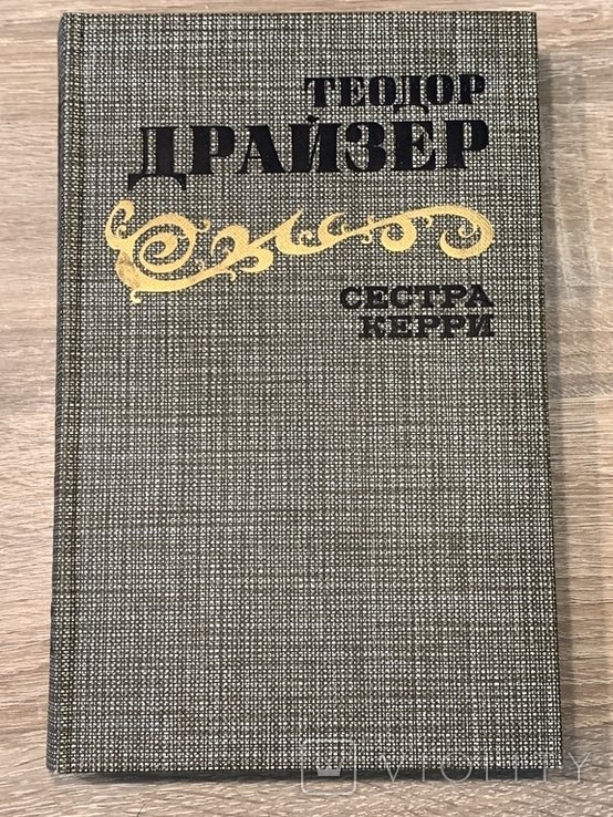 Т. Драйзер. Сестра Керри