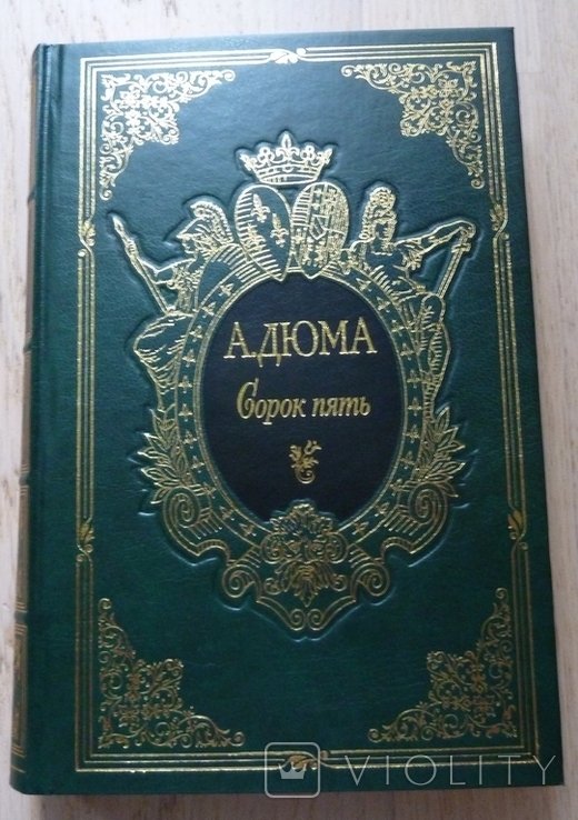 А. Дюма. Сорок пять