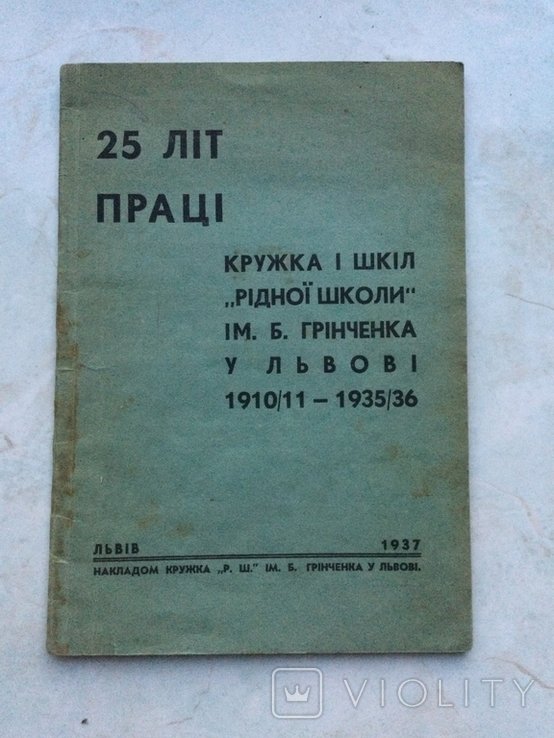 Б. Грінченко. 25 лет Працы Родной Школы