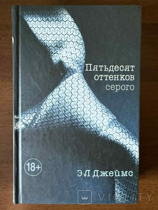 Е.Л. Джеймс. Пятьдесят оттенков серого. Трилогия в одном томе
