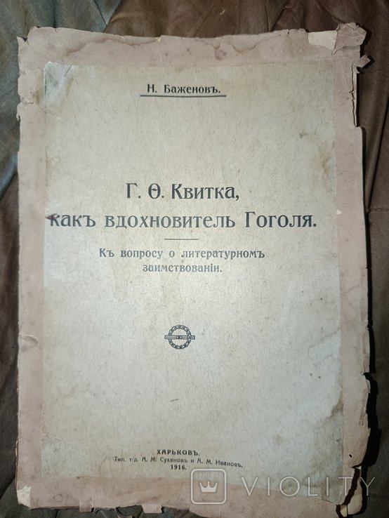 Н. Баженов. Г.О. Квитка как вдохновитель Гоголя