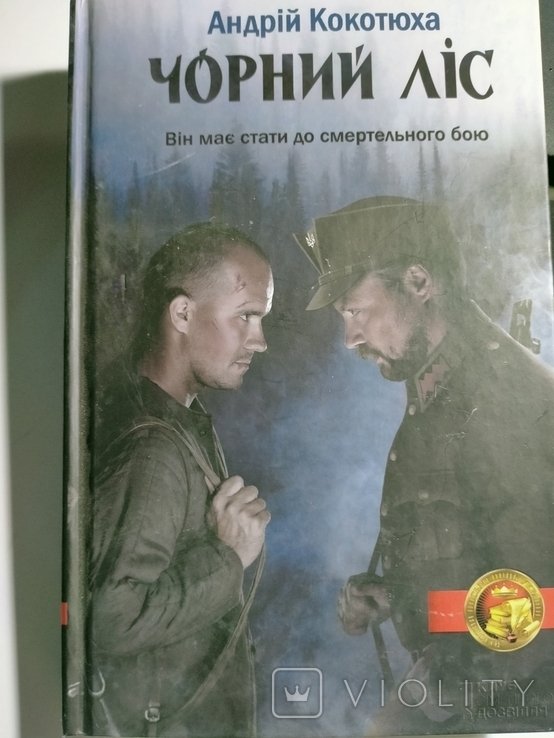 А. Кокотюха. Черный лес