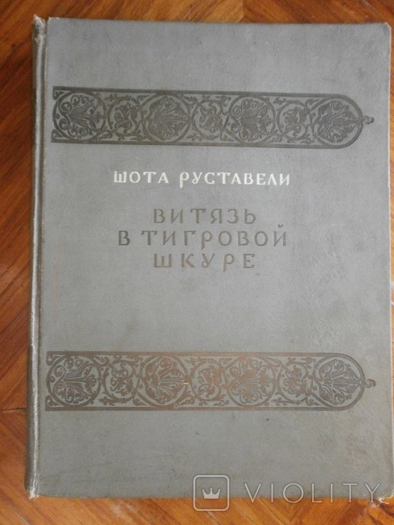 Шота Руставели. Витязь в тигровой шкуре