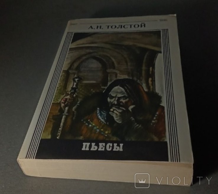 А.Н. Толстой. Пьесы