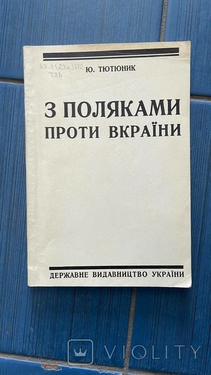 Ю. Тютюник. З поляками против Украины