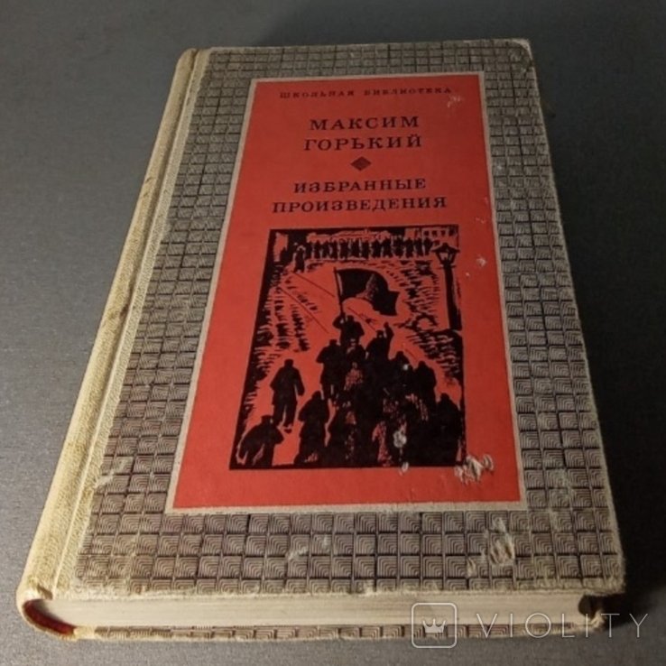 М. Горький. Избранные произведения