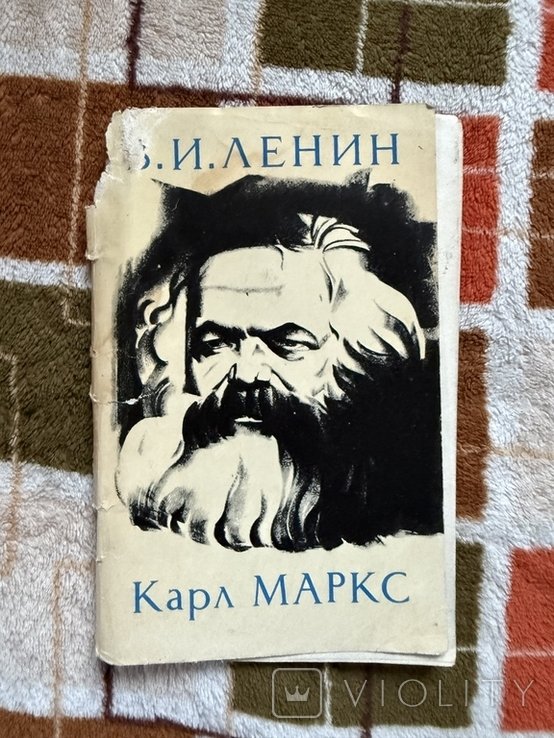 В.И. Ленин. Карл Маркс