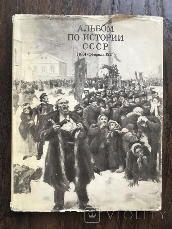История 18611917