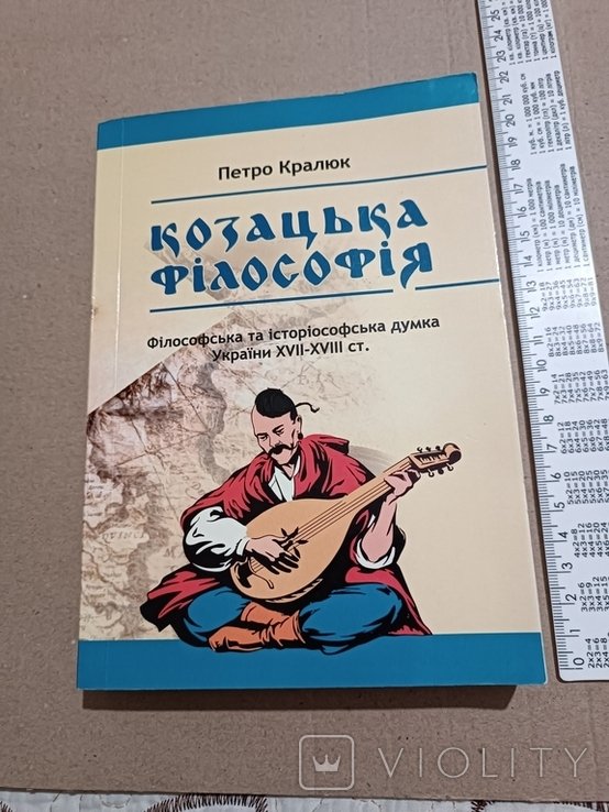 П. Кралюк. Казацкая философия