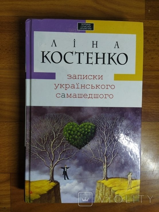 Л. Костенко. Записки украинского сумасшедшего