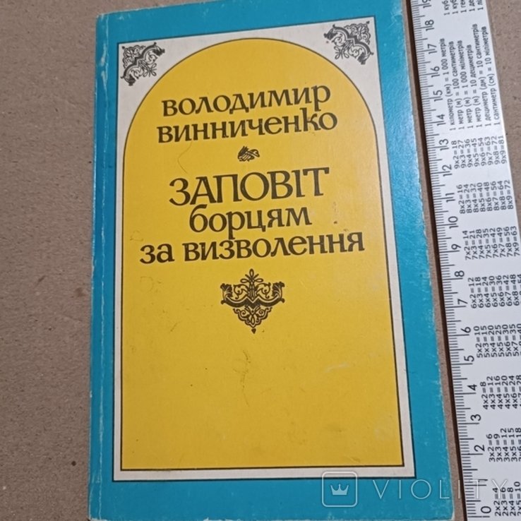 В. Винниченко. Заповіт борцям за визволення