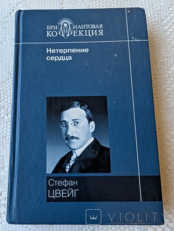 С.Ц. Цвейг. Нетерпение сердца