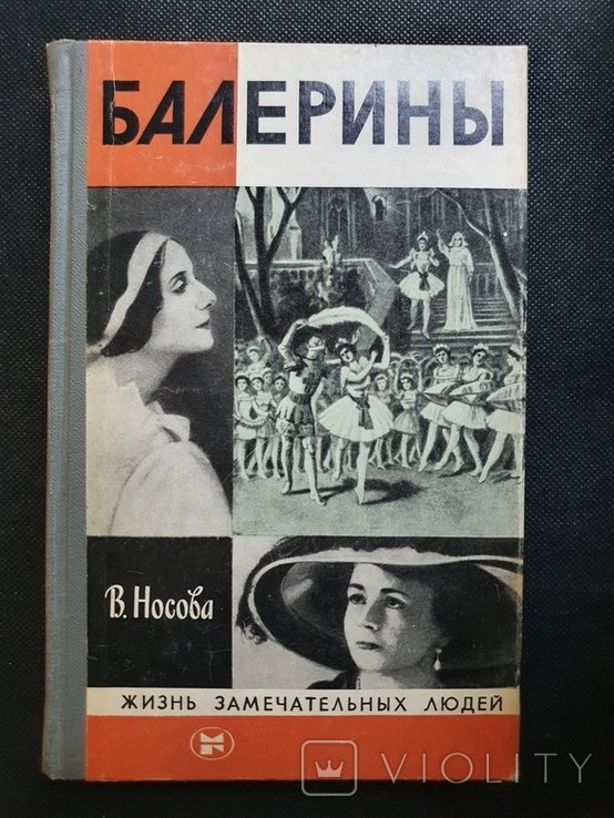 ЖЗЛ. Балерины