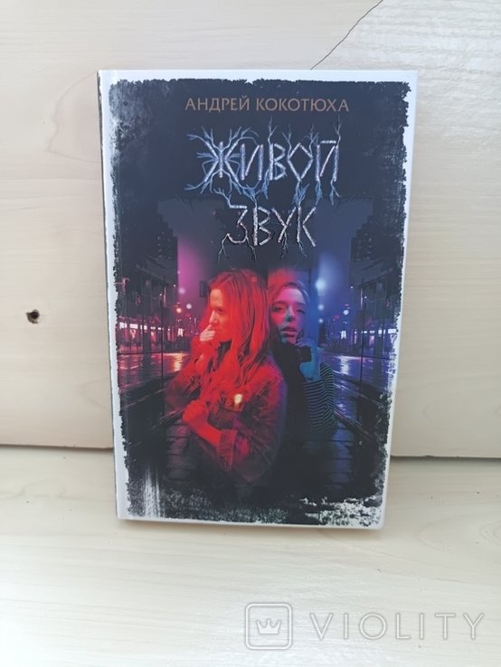 А. Кокотюха. Живой звук