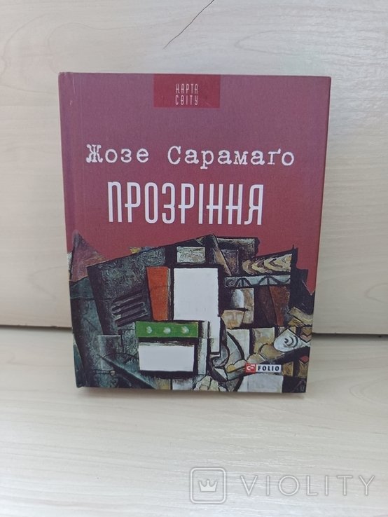 Ж. Сарамаго. Прозрение