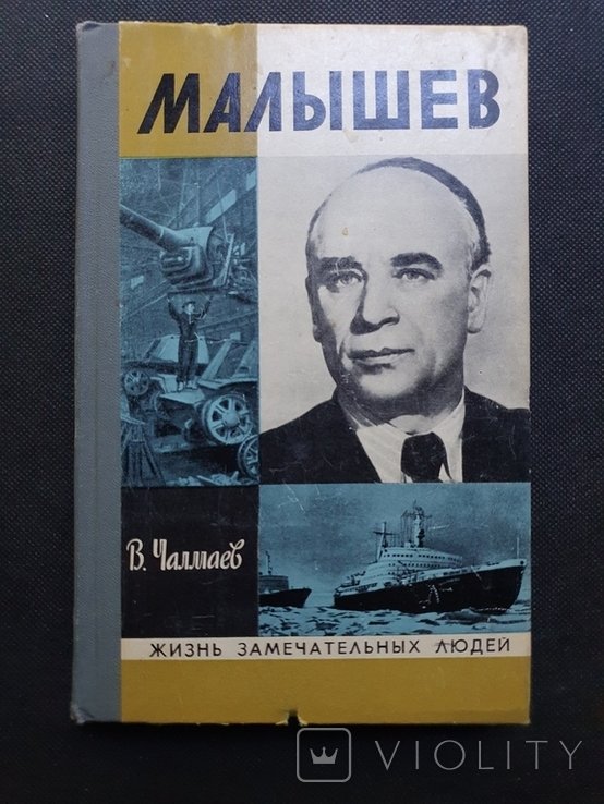 Малышев. ЖЗЛ