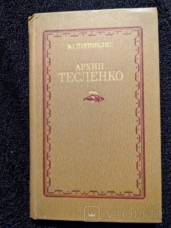 А. Тесленко. Жизнь и творчество