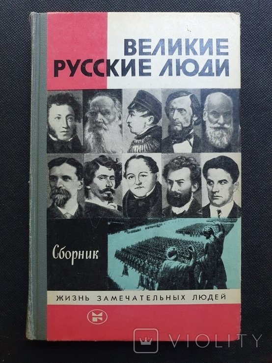 Молодая гвардия. ЖЗЛ Великие русские люди