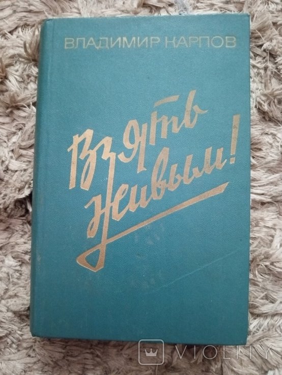 М. А. Булгаков. Взять живым