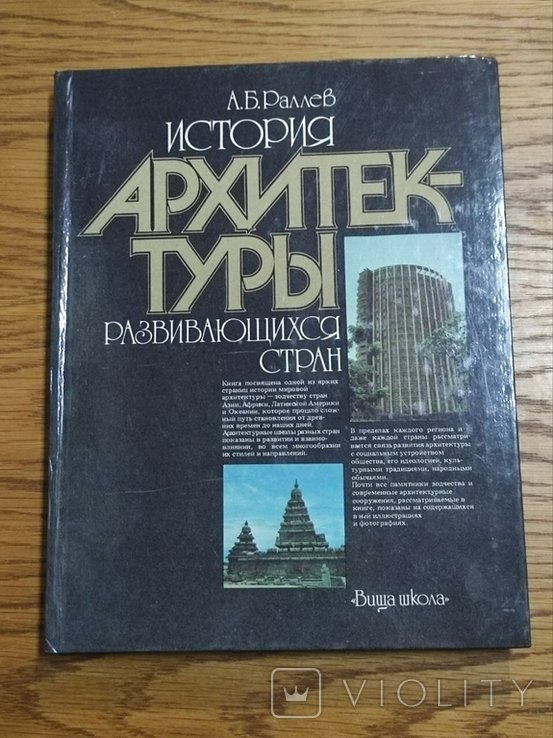 А.Б. Раллев. История архитектуры развивающихся стран