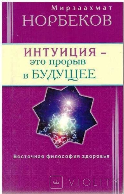 М. Норбеков. Интуицияэто прорыв в будущее