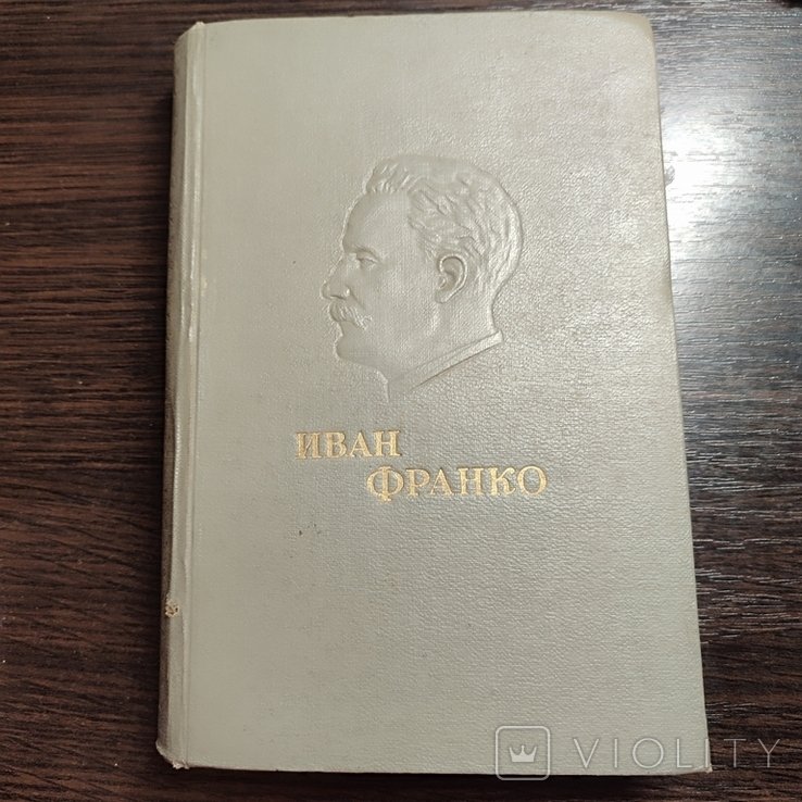 И.Я. Франко. Избранные сочинения
