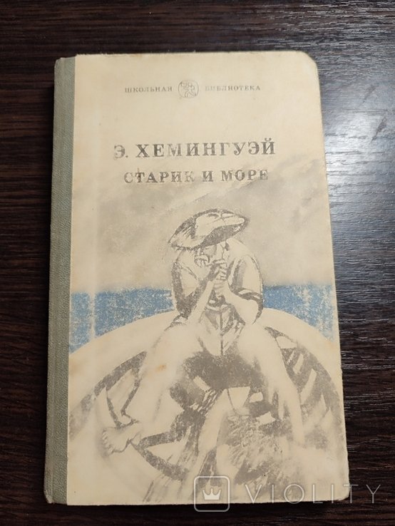 Э. Хемингуэй. Старик и море