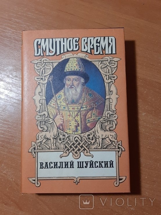 Шуйский. Василий Шуйский