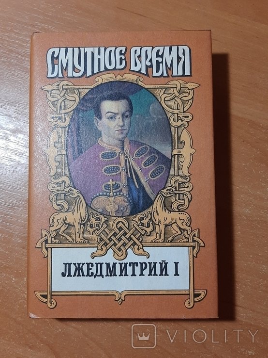 Лжедмитрий. Лжедмитрий I