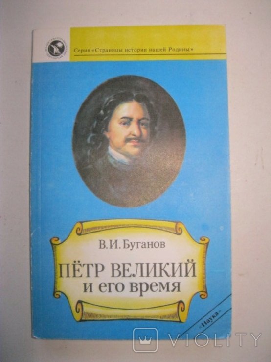 В.И. Буганов. Петр великий и его время
