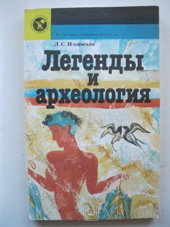 Л.С. Ильинская. Легенды и археология