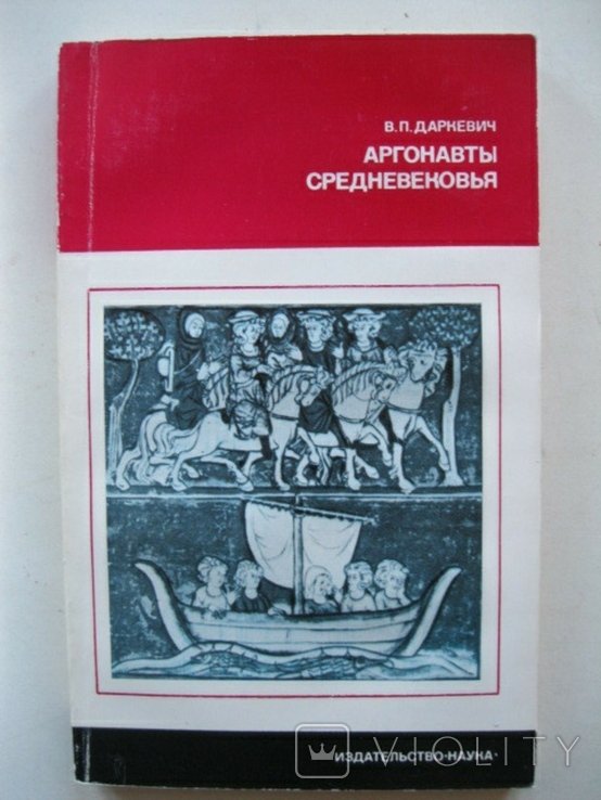 В.П. Даркевич. Аргонавты средневековья