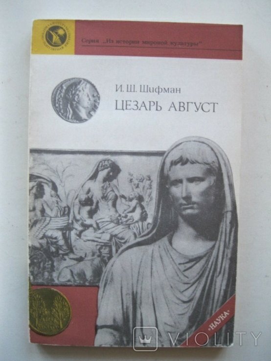 И.Ш. Шифман. Цезарь Август
