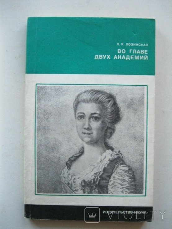 Л.Я. Лозинская. Во главе двух академий