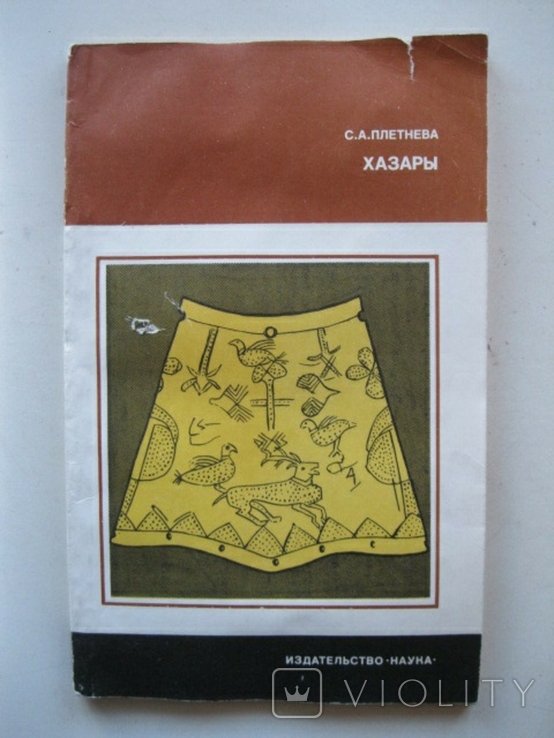 С.А. Плетнев. Хазары