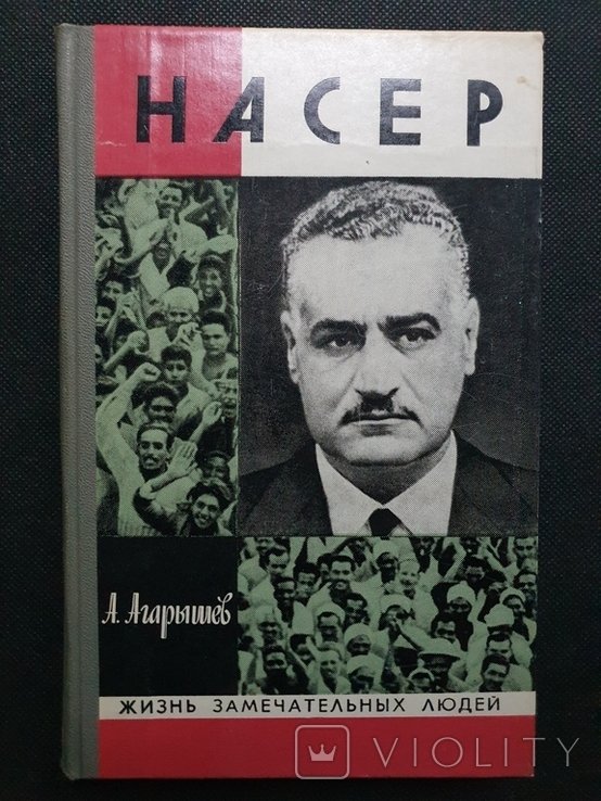 М. Насер. ЖЗЛ