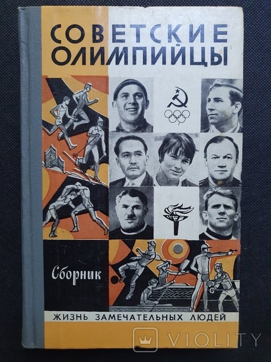 Молодая гвардия. ЖЗЛ Советские олимпийцы 1980 г