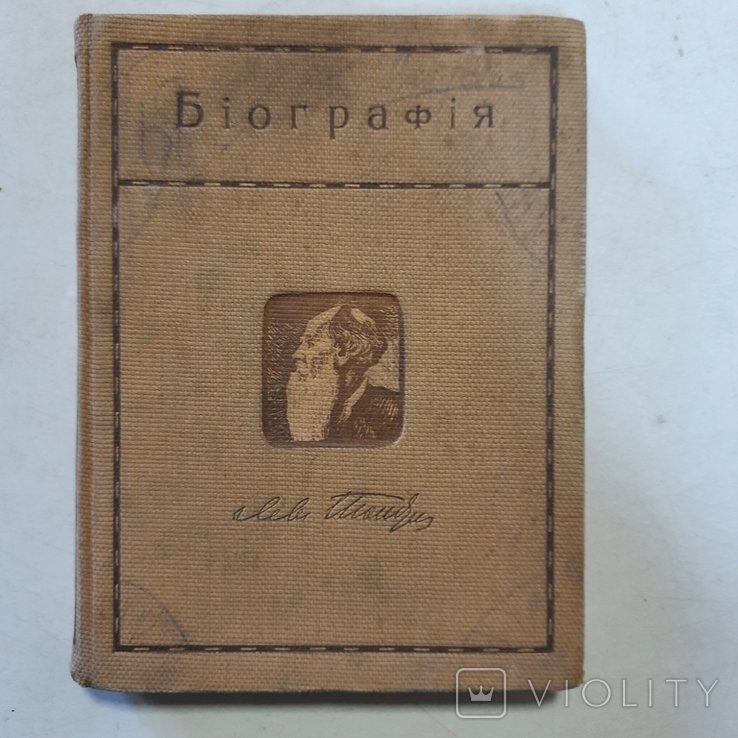 1911 р. Біографія Л. Н. Толстого
