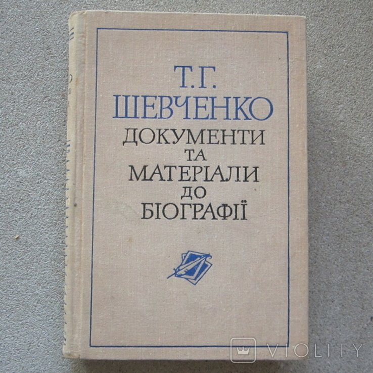 Т.Г.Шевченко  документи та матеріали до біографії  тираж 1000 прим.  1975 рік