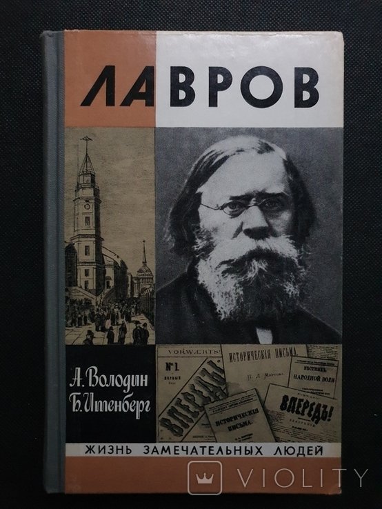 Лавров. ЖЗЛ