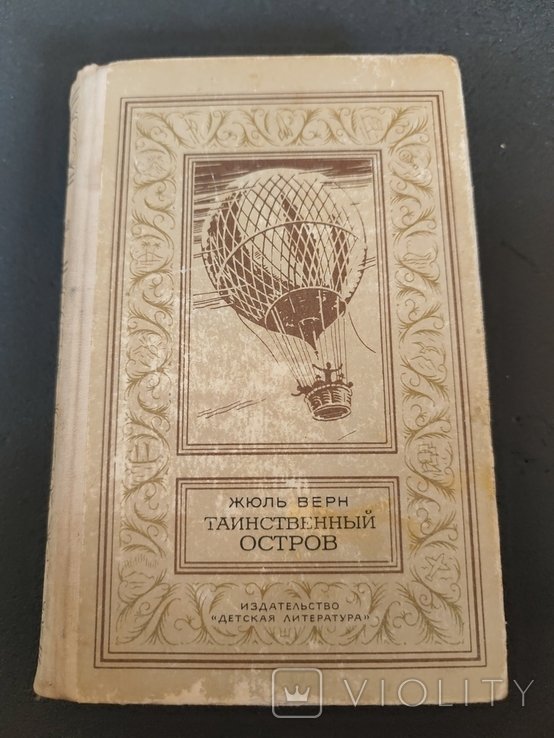 Ж. Верн. Таинственный остров