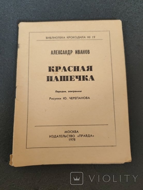 А. И. Иванов. Красная пашечка